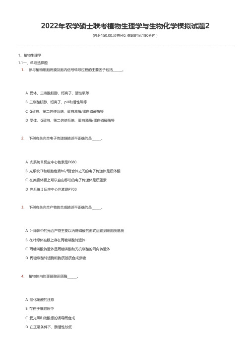 2022年农学硕士联考植物生理学与生物化学模拟试题2