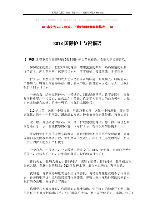 【精品文档】2018国际护士节祝福语-范文word版 (3页)