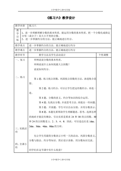 北师大版-数学-五年级上册-《练习六》教学设计