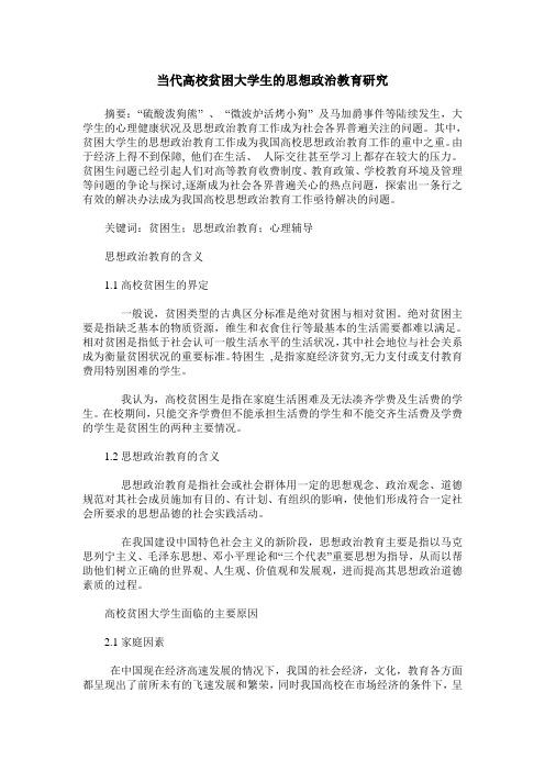 当代高校贫困大学生的思想政治教育研究