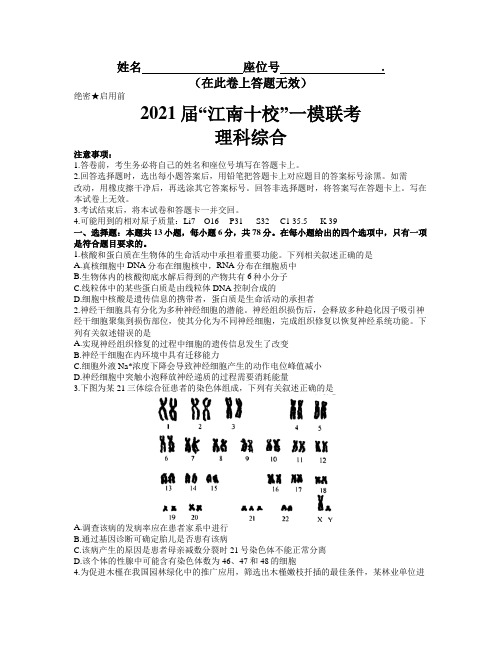 安徽省江南十校2021届高三下学期3月一模联考理科综合试题 word版含答案