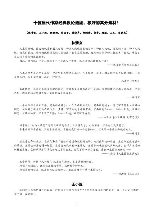 高考作文素材——十位当代作家议论语段