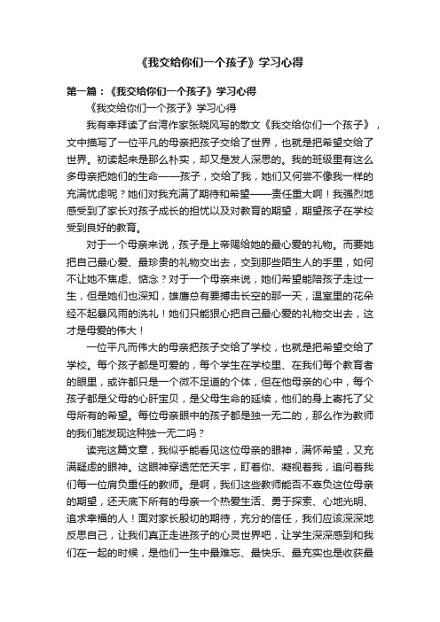 《我交给你们一个孩子》学习心得