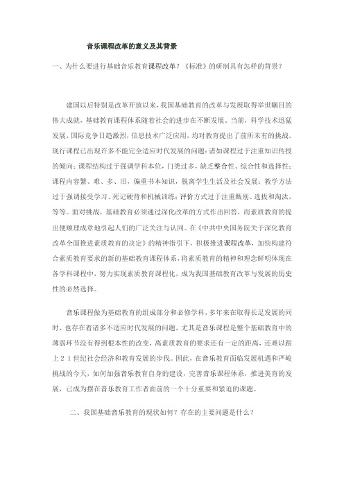 中学音乐新课标解读