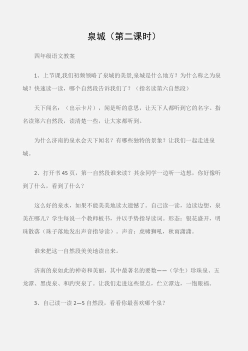 (四年级语文教案)泉城(第二课时)