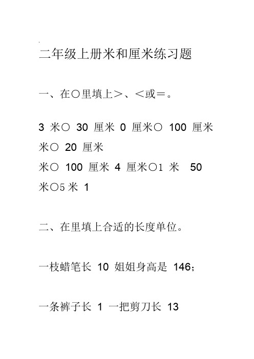 二年级上册米和厘米练习题