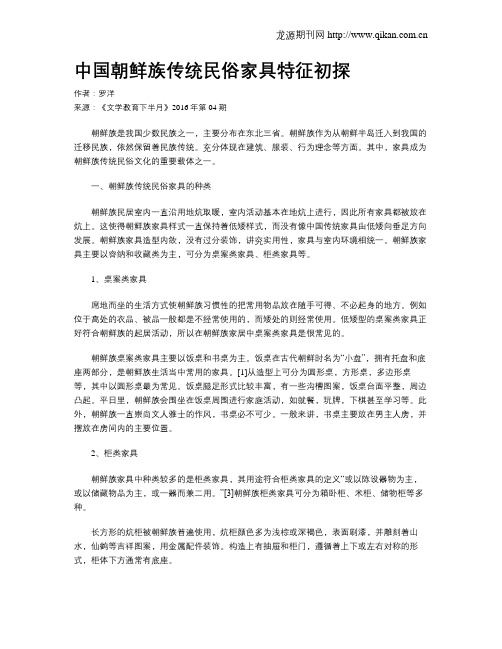 中国朝鲜族传统民俗家具特征初探