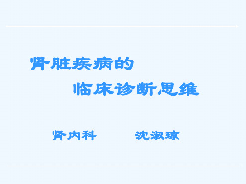 肾脏疾病的临床诊断思维沈淑琼201001
