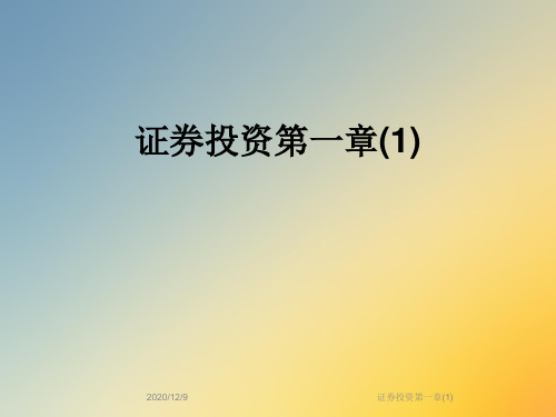证券投资第一章(1)