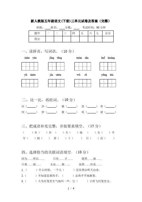 新人教版五年级语文(下册)三单元试卷及答案(完整)