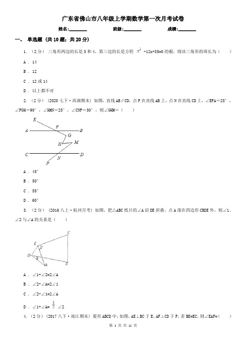 广东省佛山市八年级上学期数学第一次月考试卷