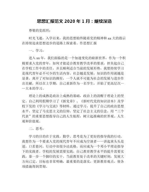 思想汇报范文2020年1月：继续深造