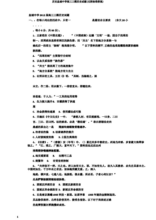 历史盐城中学高三三模历史试题(无附标准答案)