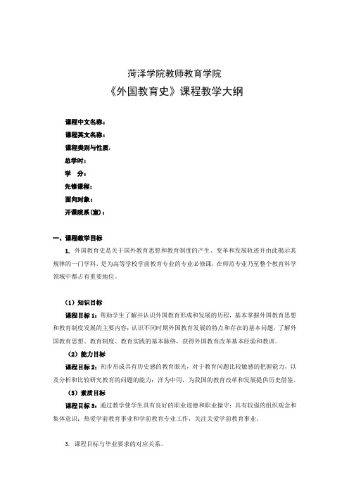 《外国教育史》课程教学大纲