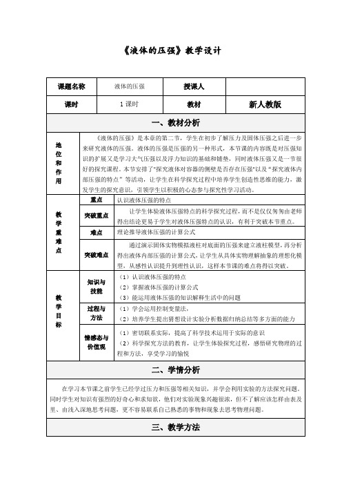 初中物理_液体的压强教学设计学情分析教材分析课后反思