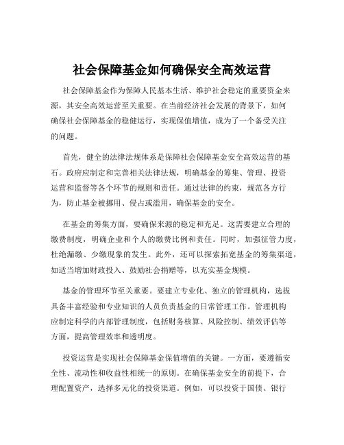 社会保障基金如何确保安全高效运营