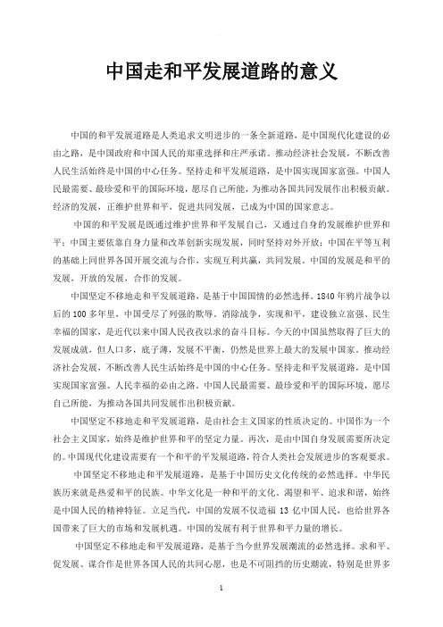 中国走和平发展道路的意义