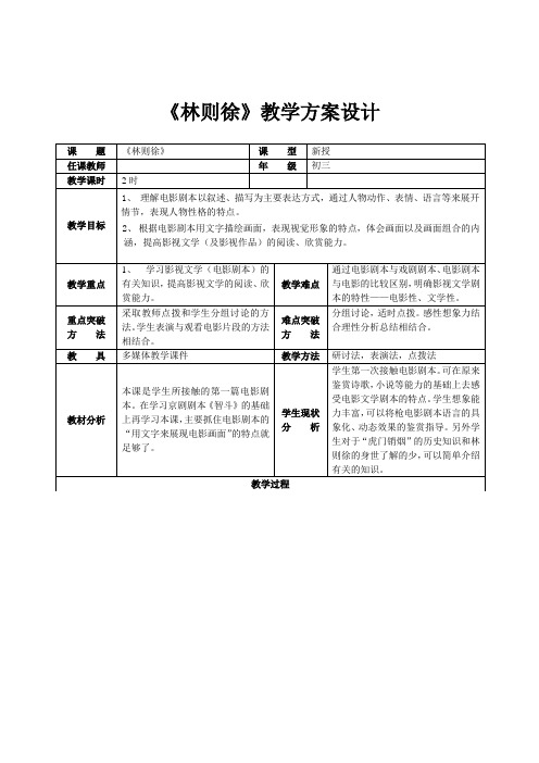 北京课改版语文九上《林则徐》word表格教案