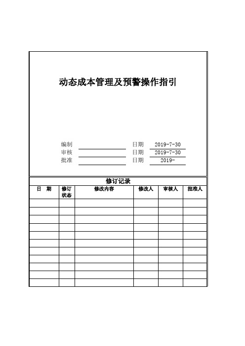 房地产公司动态成本管理及预警操作指引