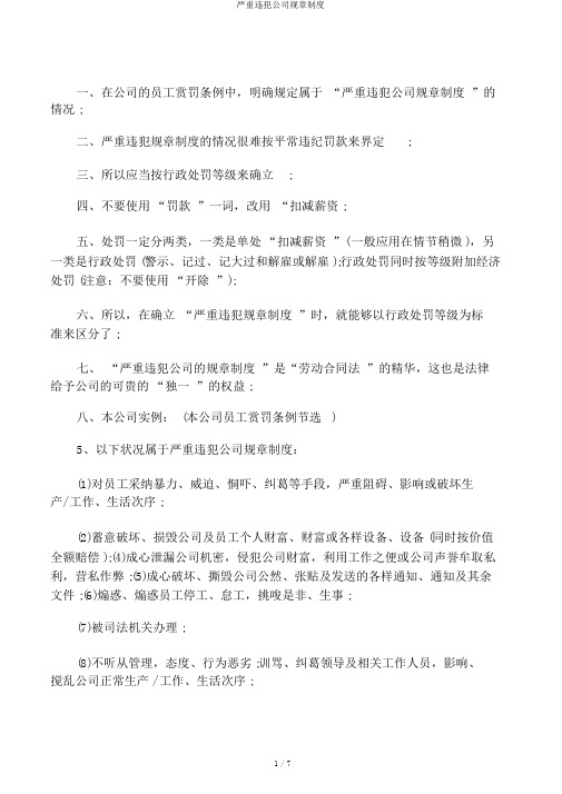 严重违反公司规章制度