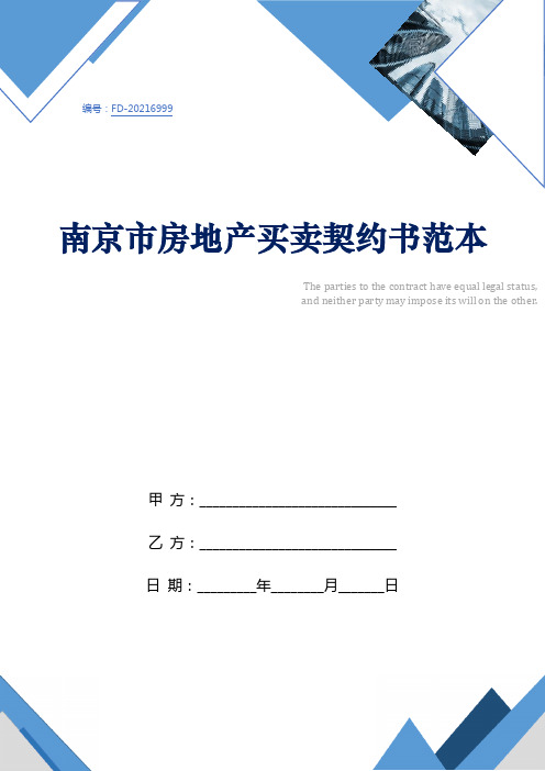 南京市房地产买卖契约书范本