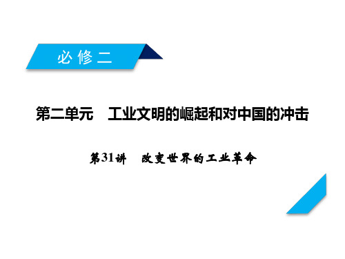 岳麓版高考历史一轮总复习课件-改变世界的工业革命