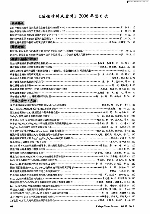 《磁性材料及器件》2006年总目次
