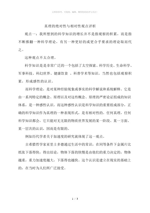 真理的绝对性和相对性及其辩证关系 马克思主义基本原理