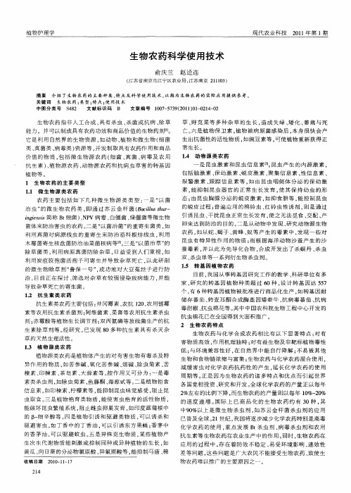 生物农药科学使用技术