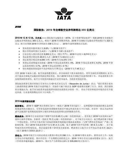 国际航协2019年全球航空业净利润将达355亿美元-IATA