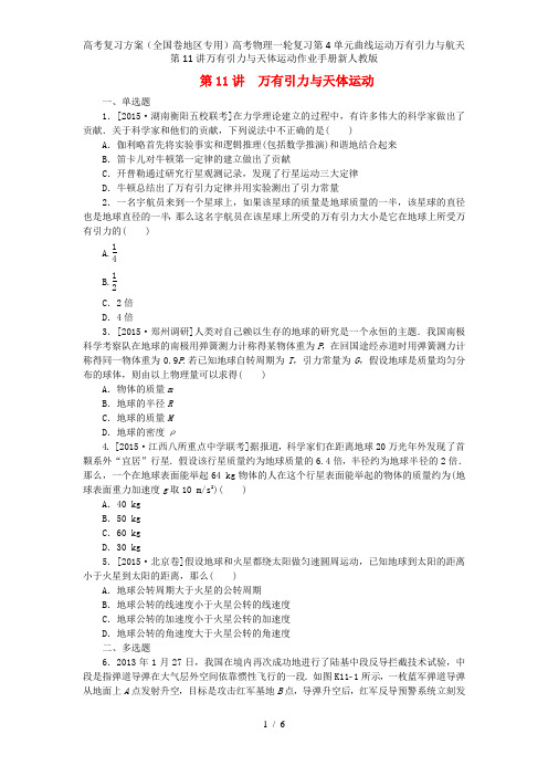 高考复习方案(全国卷地区专用)高考物理一轮复习第4单元曲线运动万有引力与航天第11讲万有引力与天体运
