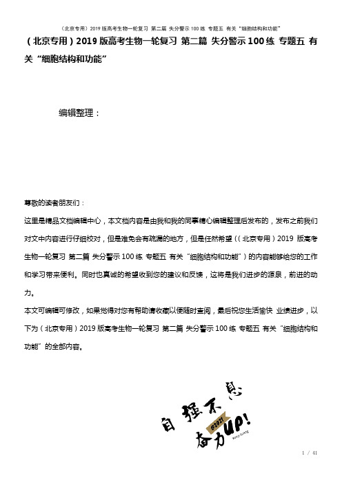 近年高考生物一轮复习第二篇失分警示100练专题五有关“细胞结构和功能”(2021年整理)