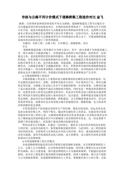 市政与公路不同计价模式下道路桥梁工程造价对比 金飞