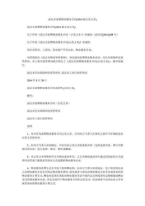 武汉市前期物业服务合同(2014版示范文本)
