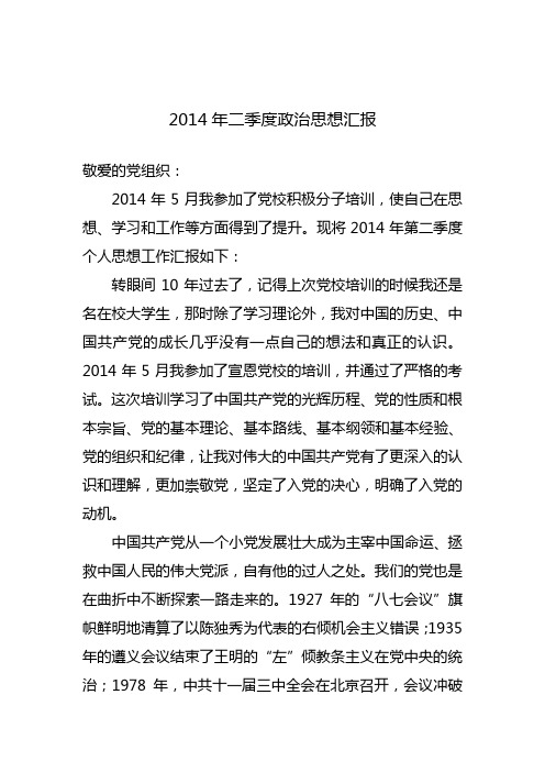2014年二季度思想汇报