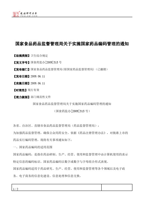 国家食品药品监督管理局关于实施国家药品编码管理的通知