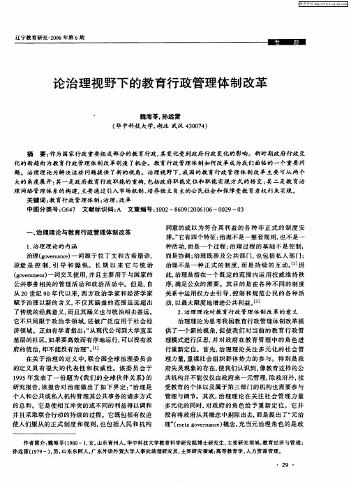 论治理视野下的教育行政管理体制改革