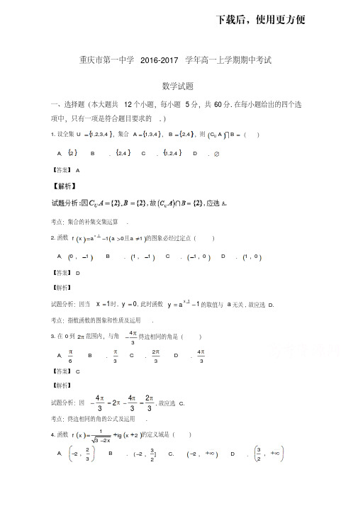 重庆市第一中学2016-2017学年高一上学期期中考试数学试题Word版含解析