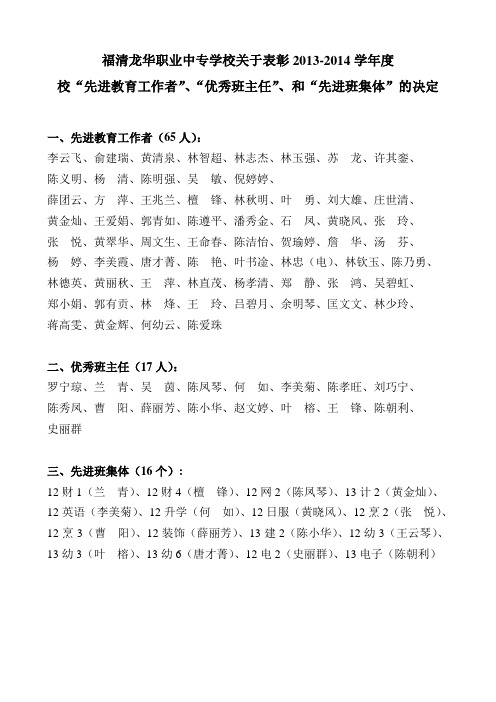 福清龙华职专2013--2014学年度校评先名单2014.09.12