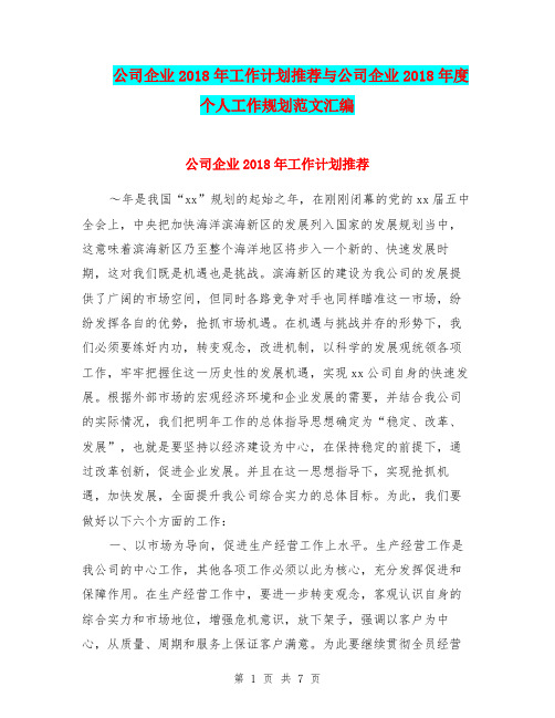 公司企业2018年工作计划推荐与公司企业2018年度个人工作规划范文汇编.doc