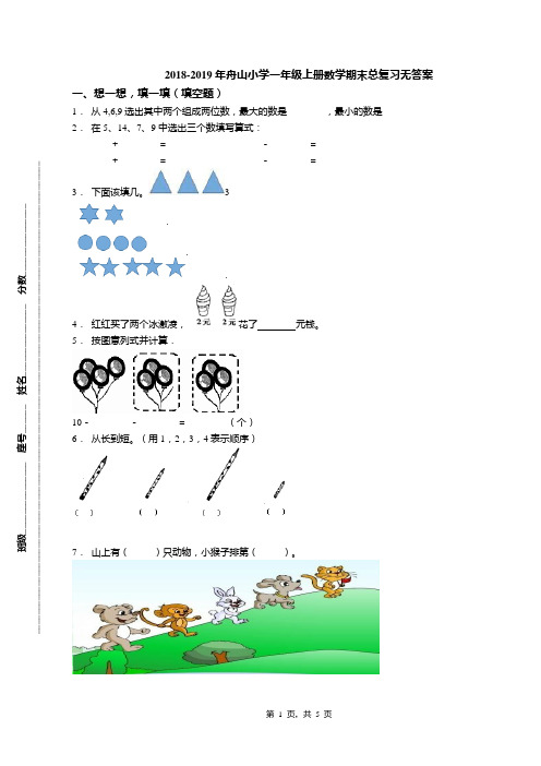 2018-2019年舟山小学一年级上册数学期末总复习无答案