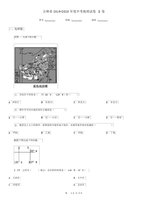 吉林省2019-2020年度中考地理试卷D卷.docx