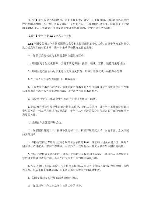 2021年新中学团委2021个人工作计划