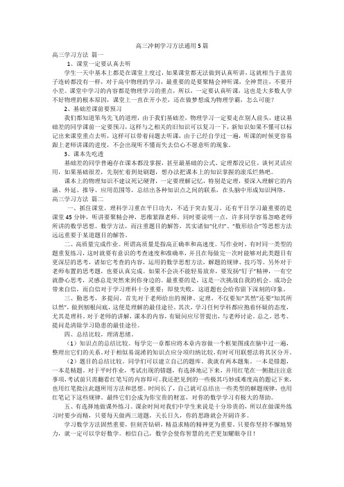 高三冲刺学习方法通用5篇