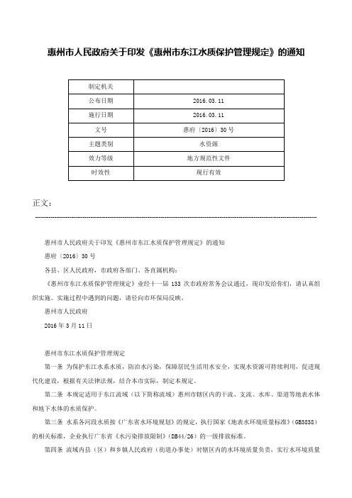 惠州市人民政府关于印发《惠州市东江水质保护管理规定》的通知-惠府〔2016〕30号