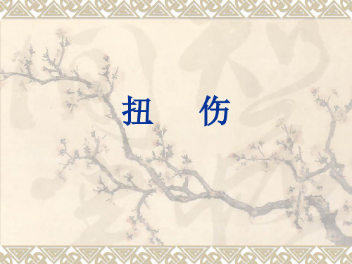 扭伤课件