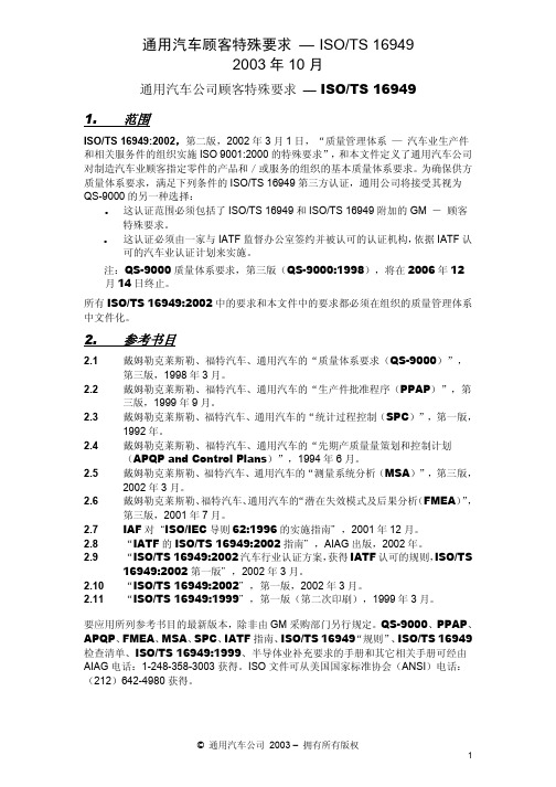 通用汽车顾客特殊要求ISOTS16949