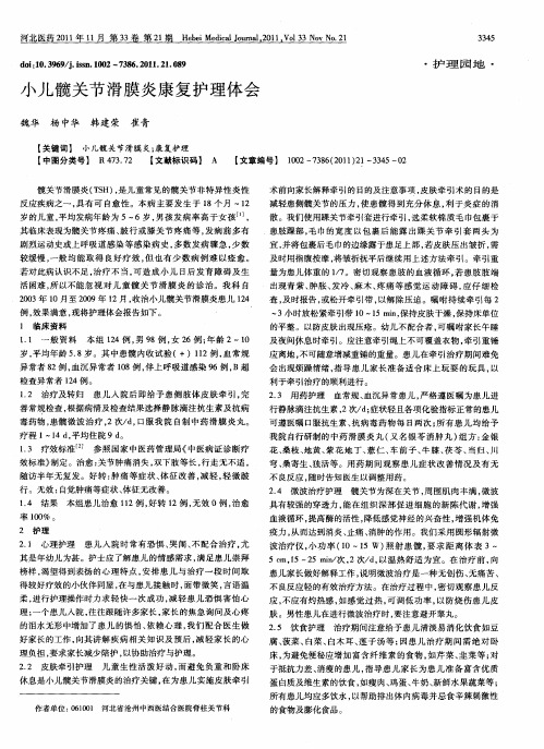 小儿髋关节滑膜炎康复护理体会