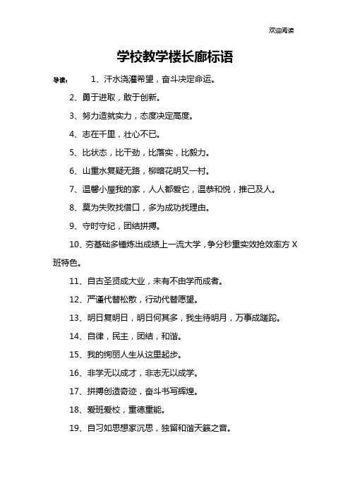 学校教学楼长廊标语