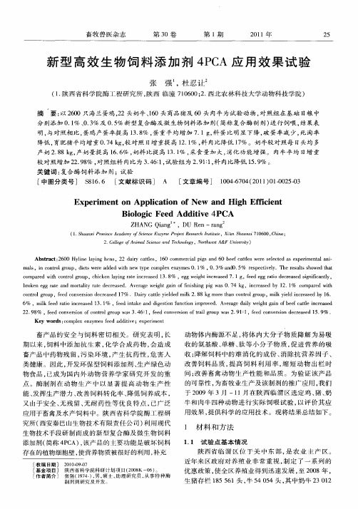 新型高效生物饲料添加剂4PCA应用效果试验